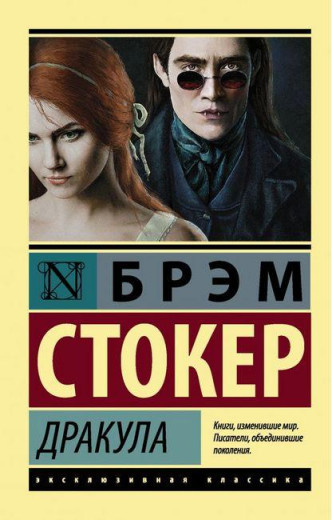Дракула. Брем Стокер. (м'як. обкл). Ексклюзивна класика Дракула. Брем Стокер. (м'як. обкл). Ексклюзивна класика