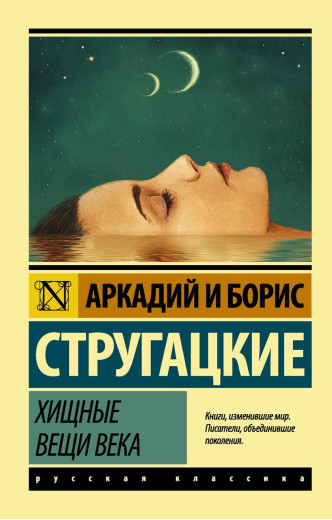 Хижі речі століття. Аркадій і Борис Стругацькі. (м'яка обкладинка). Ексклюзивна класика Хижі речі століття. Аркадій і Борис Стругацькі. (м'яка обкладинка). Ексклюзивна класика