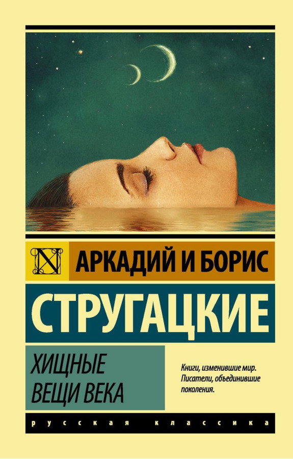 Хижі речі століття. Аркадій і Борис Стругацькі. (м'яка обкладинка). Ексклюзивна класика