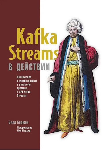 Kafka Streams у дії. Програми та мікросервіси для роботи в реальному часі. Білл Беджек. Kafka Streams у дії. Програми та мікросервіси для роботи в реальному часі. Білл Беджек.