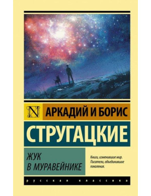 Жук у мурашнику. Аркадій Стругацький, Борис Стругацький. (м'яка обкладинка). Ексклюзивна класика