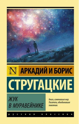 Жук у мурашнику. Аркадій Стругацький, Борис Стругацький. (м'яка обкладинка). Ексклюзивна класика Жук у мурашнику. Аркадій Стругацький, Борис Стругацький. (м'яка обкладинка). Ексклюзивна класика