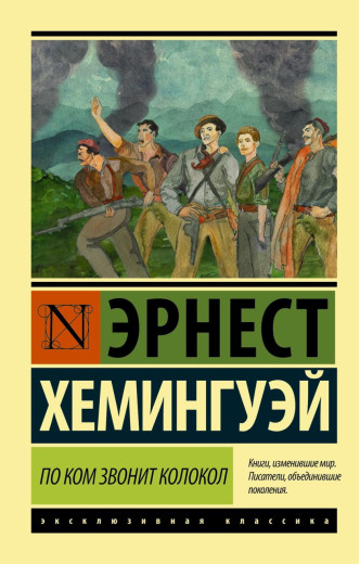 За ким дзвонить дзвін. Ернест Хемінгуей. (м'яка обкладинка). Ексклюзивна класика За ким дзвонить дзвін. Ернест Хемінгуей. (м'яка обкладинка). Ексклюзивна класика