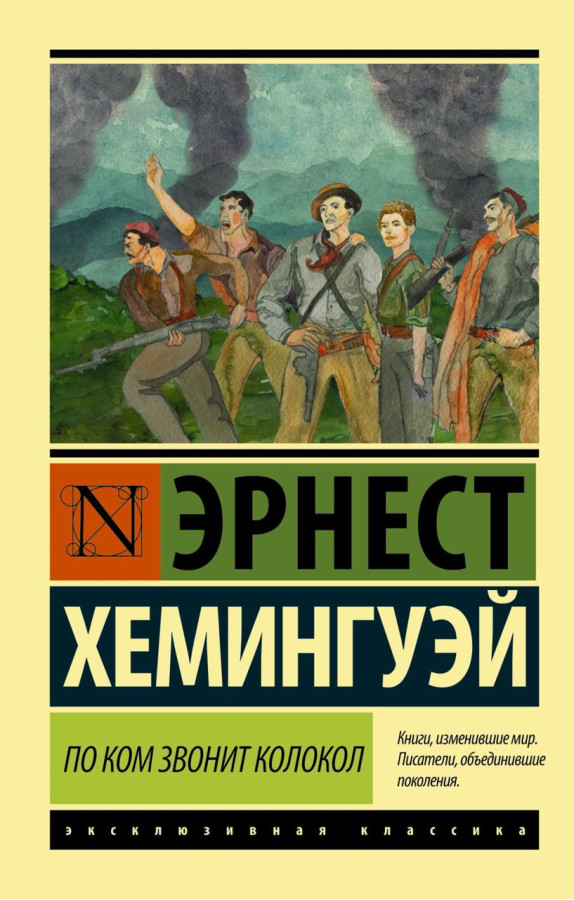 За ким дзвонить дзвін. Ернест Хемінгуей. (м'яка обкладинка). Ексклюзивна класика