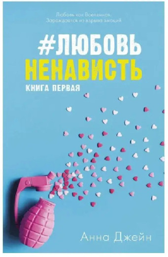 Кохання Ненависть.. Анна Джейн. (м'яг. палітурка) Кохання Ненависть.. Анна Джейн. (м'яг. палітурка)