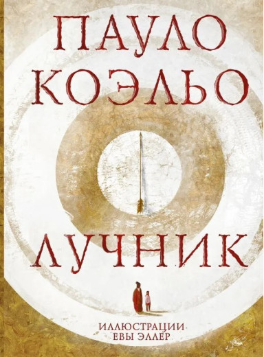 Лучник. Пауло Коельо. Лучник. Пауло Коельо.