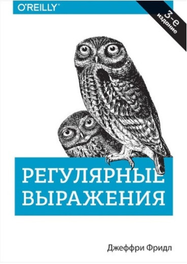 Регулярні вирази. 3-е изд. Джеффрі Фрідл. Регулярні вирази. 3-е изд. Джеффрі Фрідл.