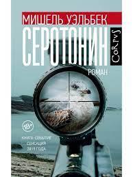 Серотонин. Уельбек М.