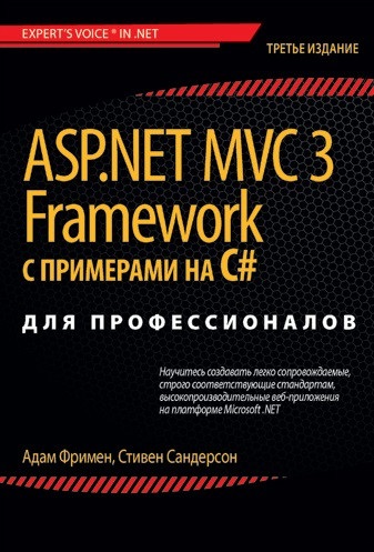 ASP.NET MVC 3 Framework з прикладами на C # для професіоналів, 3-е изд. Адам Фрімен. Стівен Сандерсон ASP.NET MVC 3 Framework з прикладами на C # для професіоналів, 3-е изд. Адам Фрімен. Стівен Сандерсон
