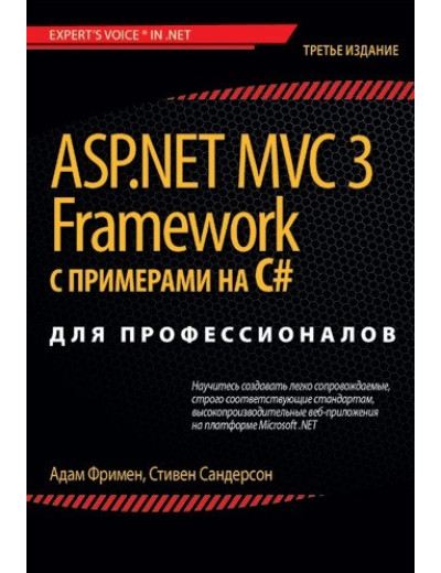 ASP.NET MVC 3 Framework з прикладами на C # для професіоналів, 3-е изд. Адам Фрімен. Стівен Сандерсон ASP.NET MVC 3 Framework з прикладами на C # для професіоналів, 3-е изд. Адам Фрімен. Стівен Сандерсон