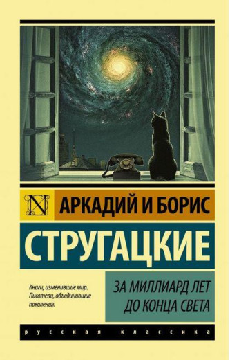 За мільярд років до кінця світу. Аркадій Стругацький Борис Стругацький. За мільярд років до кінця світу. Аркадій Стругацький Борис Стругацький.