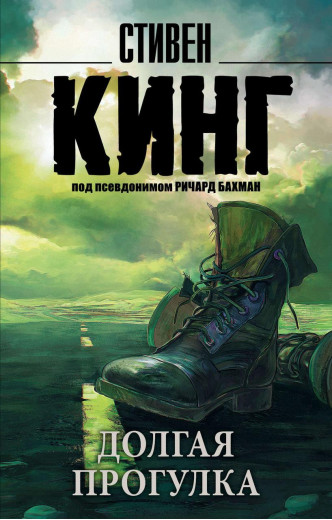 Довга Прогулка. Стівен Кінг. (м'яка палітурка) Довга Прогулка. Стівен Кінг. (м'яка палітурка)