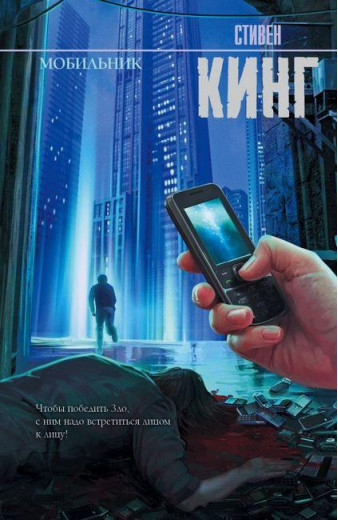 Мобильник. Стівен Кінг. (маск. палітурці) Мобильник. Стівен Кінг. (маск. палітурці)