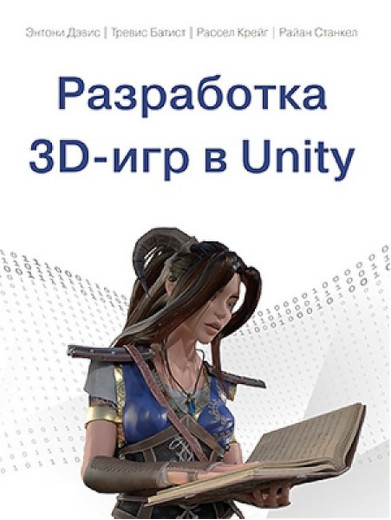 Розробка 3D-ігор в Unity. Ентоні Девіс, Тревіс Батіст, Рассел Крейг, Раян Станкел. Розробка 3D-ігор в Unity. Ентоні Девіс, Тревіс Батіст, Рассел Крейг, Раян Станкел.