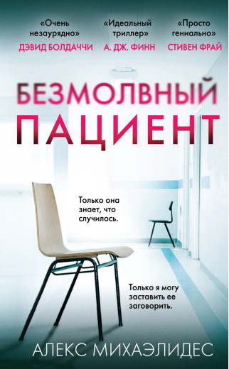 Безмовний пацієнт. Алекс Міхаелідес. (маск. палітурці) Безмовний пацієнт. Алекс Міхаелідес. (маск. палітурці)