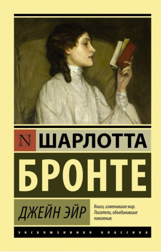 Джейн Ейр. Шарлотта Бронте. (покет). Ексклюзивна класика. Джейн Ейр. Шарлотта Бронте. (покет). Ексклюзивна класика.