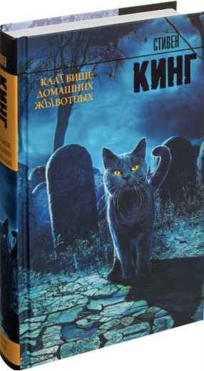 Кладовище домашніх тварин. Стівен Кінг. (тверда паліт). ПОВНА ВЕРСІЯ Кладовище домашніх тварин. Стівен Кінг. (тверда паліт). ПОВНА ВЕРСІЯ