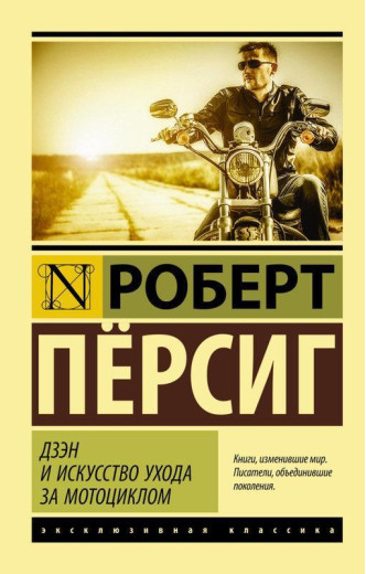 Дзен і мистецтво догляду за мотоциклом. Персіг Роберт. (м'яка палітурка) Дзен і мистецтво догляду за мотоциклом. Персіг Роберт. (м'яка палітурка)