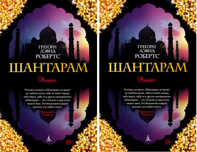Шантарам.1+2 книга. Грегорі Девід Робертс. (маск. палітурці) Шантарам.1+2 книга. Грегорі Девід Робертс. (маск. палітурці)