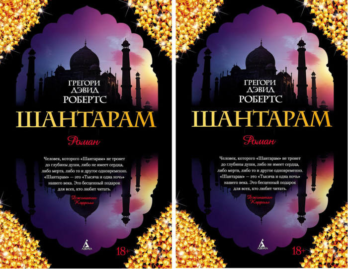 Шантарам.1+2 книга. Грегорі Девід Робертс. (маск. палітурці)