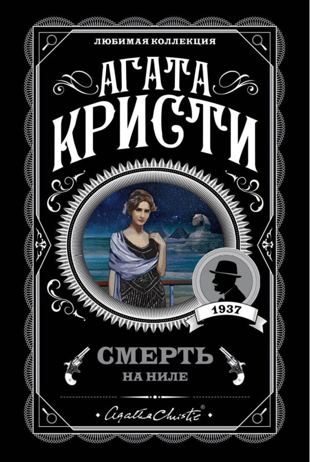 Смерть на Нілі. Агата Крісті. (покет). Улюблена збірка