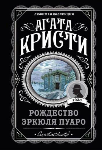 Різдво Еркуля Пуаро. Агата Крісті. (покет). Улюблена збірка Різдво Еркуля Пуаро. Агата Крісті. (покет). Улюблена збірка