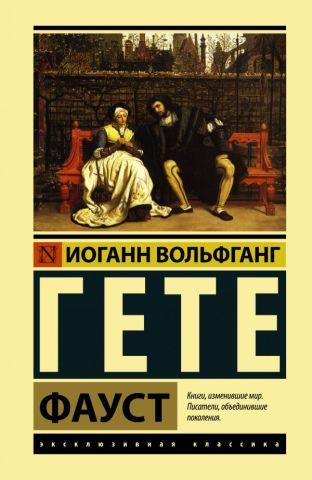 Фауст. Гете Йоганн Вольфганг. Ексклюзивна класика Фауст. Гете Йоганн Вольфганг. Ексклюзивна класика