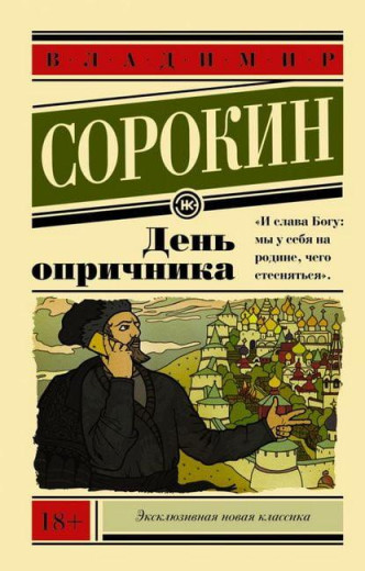 День опричника. Володимир Сорокін. День опричника. Володимир Сорокін.
