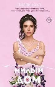 Милий дім. Тіллі Коул. Милий дім. Тіллі Коул.