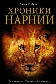 Хроники Нарнії. Клайв С.Л. (тверда палітурка) Хроники Нарнії. Клайв С.Л. (тверда палітурка)
