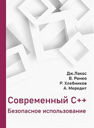 Сучасний С++. Безпечне використання. Лакос Дж., Ромео В., Хлєбніков Р., Мередіт А. Сучасний С++. Безпечне використання. Лакос Дж., Ромео В., Хлєбніков Р., Мередіт А.