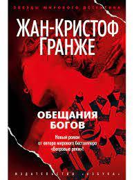 Обіцянки богів. Жан-Крістоф Гранже. Обіцянки богів. Жан-Крістоф Гранже.
