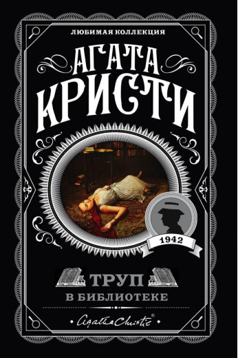 Труп у бібліотеці. Агата Крісті. (покет). Улюблена колекція Труп у бібліотеці. Агата Крісті. (покет). Улюблена колекція