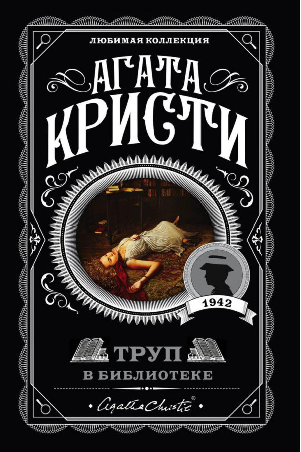 Труп у бібліотеці. Агата Крісті. (покет). Улюблена колекція