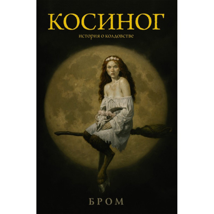 Косиног. Історія про чаклунство. Бром. (маск. палітурці)