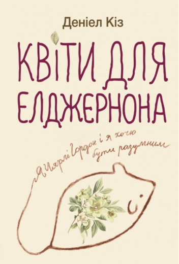 Квіти для Елджернона Деніел Кіз. (м'як обл. укр. мова) Квіти для Елджернона Деніел Кіз. (м'як обл. укр. мова)