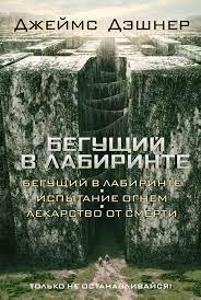 Той, що біжить у Лабіринті. Випробовування вогнем. Ліки від смерті. Дешнер Джеймс.(тв.) Той, що біжить у Лабіринті. Випробовування вогнем. Ліки від смерті. Дешнер Джеймс.(тв.)