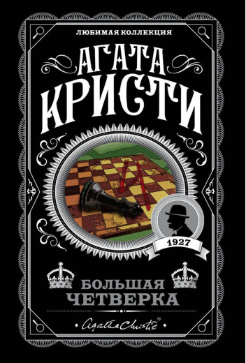 Велика четвірка. Агата Крісті. (покет). Улюблена колекція Велика четвірка. Агата Крісті. (покет). Улюблена колекція