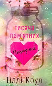 Тисяча пам’ятних поцілунків. Тіллі Коул. Тисяча пам’ятних поцілунків. Тіллі Коул.