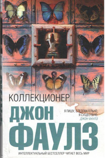 Колекціонер. Джон Фаулз. (м'яка обкладинка)