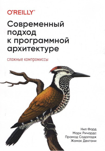 Сучасний підхід до програмної архітектури: складні компроміси. Марк Річардс, Ніл Форд. Сучасний підхід до програмної архітектури: складні компроміси. Марк Річардс, Ніл Форд.
