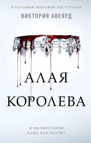 Яскраво-червона королева. Яскраво-червоні та срібні. Книга 1 Вікторія Авеярд. (м'яка обкладинка)