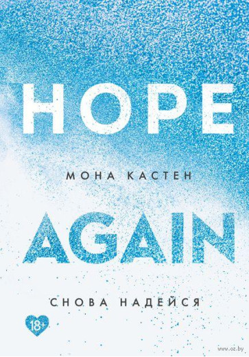 Знову сподівайся. Hope again. Мона Кастен. (м'яка обкладинка) Знову сподівайся. Hope again. Мона Кастен. (м'яка обкладинка)
