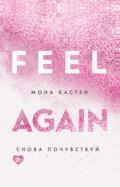 Feel agan. Знову відчуй. Мона Кастен. (м'яка обкладинка) Feel agan. Знову відчуй. Мона Кастен. (м'яка обкладинка)