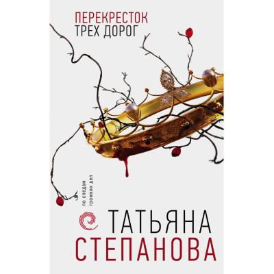 Перехрестя трьох доріг. Степанова Тетяна (м'яка обкладинка) Перехрестя трьох доріг. Степанова Тетяна (м'яка обкладинка)