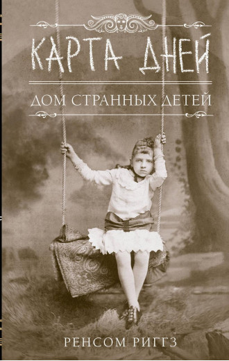 Карта днів. Дім дивних дітей. Ренсом Риггз. (м'яка обкладинка). Карта днів. Дім дивних дітей. Ренсом Риггз. (м'яка обкладинка).