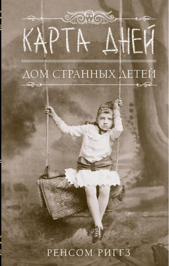 Карта днів. Дім дивних дітей. Ренсом Риггз. (м'яка обкладинка).