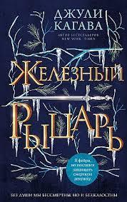 Залізний лицар. Джулі Кагава. (м'яка обкладинка) Залізний лицар. Джулі Кагава. (м'яка обкладинка)