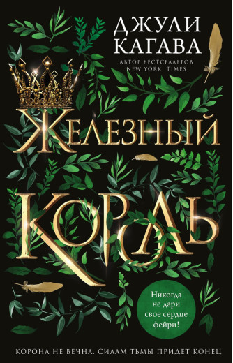 Залізний король. Джулі Кагава. (м'яка обкладинка) Залізний король. Джулі Кагава. (м'яка обкладинка)