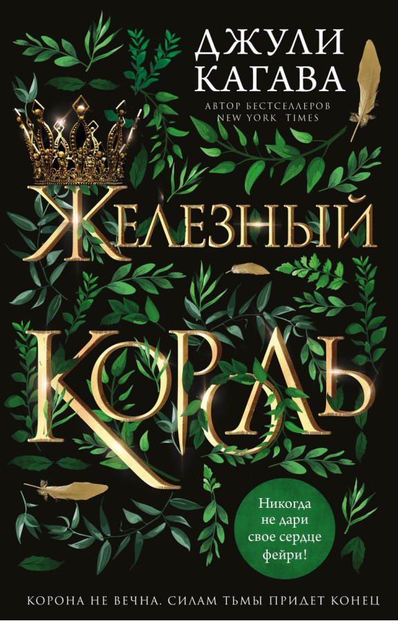 Залізний король. Джулі Кагава. (м'яка обкладинка)